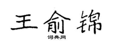 袁強王俞錦楷書個性簽名怎么寫