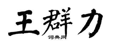 翁闓運王群力楷書個性簽名怎么寫