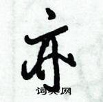 倪偉林寫的硬筆行書亦