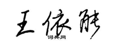 王正良王依能行書個性簽名怎么寫