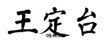 翁闓運王定台楷書個性簽名怎么寫