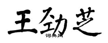翁闓運王勁芝楷書個性簽名怎么寫