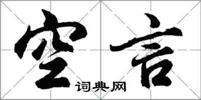 胡問遂空言行書怎么寫