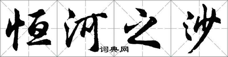 胡問遂恆河之沙行書怎么寫