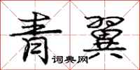 龐中華青翼行書怎么寫