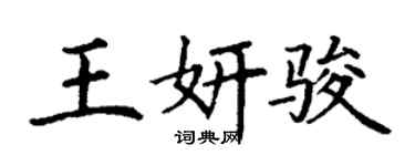 丁謙王妍駿楷書個性簽名怎么寫