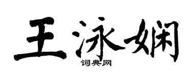 翁闓運王泳嫻楷書個性簽名怎么寫