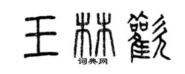 曾慶福王林歡篆書個性簽名怎么寫