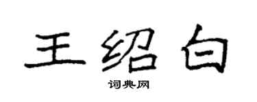 袁強王紹白楷書個性簽名怎么寫
