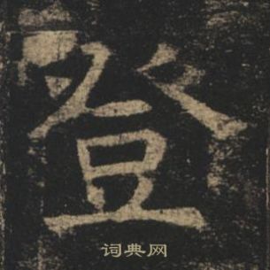 褚遂良孟法師碑中登的寫法