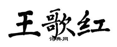 翁闓運王歌紅楷書個性簽名怎么寫