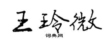 曾慶福王玲微行書個性簽名怎么寫