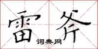 黃華生雷斧楷書怎么寫