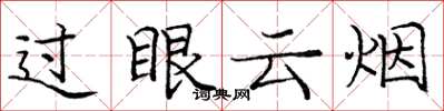龐中華過眼雲煙楷書怎么寫
