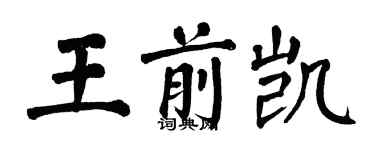 翁闓運王前凱楷書個性簽名怎么寫