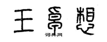 曾慶福王卓想篆書個性簽名怎么寫