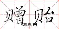 黃華生贈貽楷書怎么寫