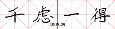 袁強千慮一得楷書怎么寫