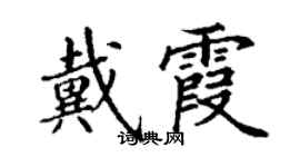 丁謙戴霞楷書個性簽名怎么寫