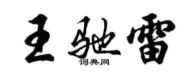 胡問遂王馳雷行書個性簽名怎么寫