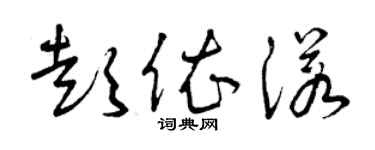 曾慶福彭依諾草書個性簽名怎么寫