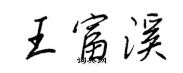 王正良王富溪行書個性簽名怎么寫