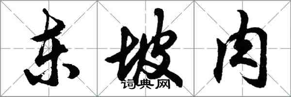 胡問遂東坡肉行書怎么寫