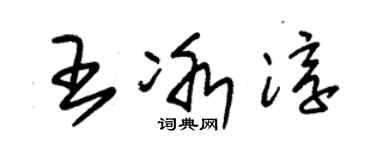 朱錫榮王冰淳草書個性簽名怎么寫