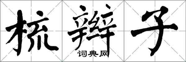 翁闓運梳辮子楷書怎么寫