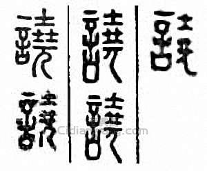 “譊　撓”篆刻印章