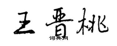 曾慶福王晉桃行書個性簽名怎么寫