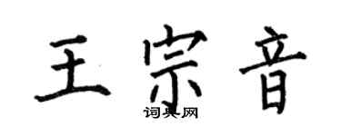 何伯昌王宗音楷書個性簽名怎么寫