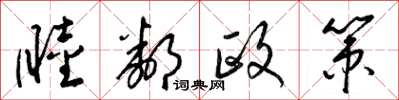 梁錦英睦鄰政策草書怎么寫