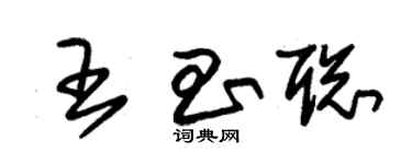 朱錫榮王昌聰草書個性簽名怎么寫