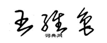朱錫榮王維魯草書個性簽名怎么寫