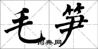 翁闓運毛筍楷書怎么寫