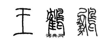 陳墨王鶴鵬篆書個性簽名怎么寫