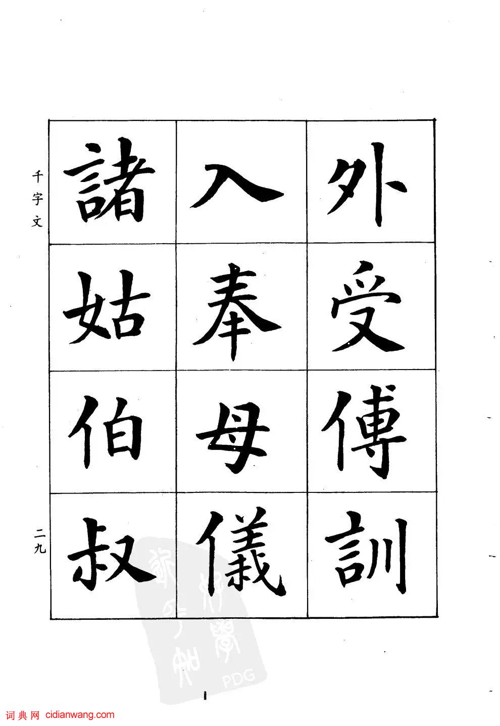 潘齡皋楷書《千字文》