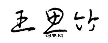 曾慶福王思竹草書個性簽名怎么寫