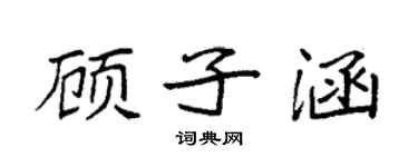袁強顧子涵楷書個性簽名怎么寫