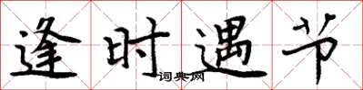 周炳元逢時遇節楷書怎么寫