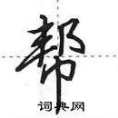 田英章寫的硬筆行書幫