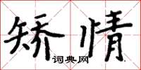 周炳元矯情楷書怎么寫