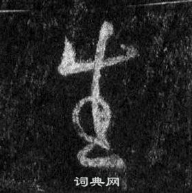 王羲之懷仁集聖教序中生的寫法