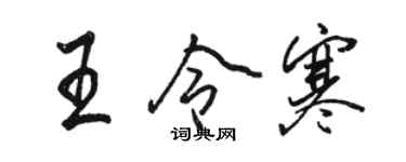 駱恆光王令寒行書個性簽名怎么寫
