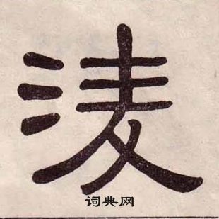 黃葆戉千字文中凌的寫法