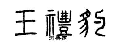 曾慶福王禮豹篆書個性簽名怎么寫