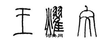 陳墨王耀文篆書個性簽名怎么寫