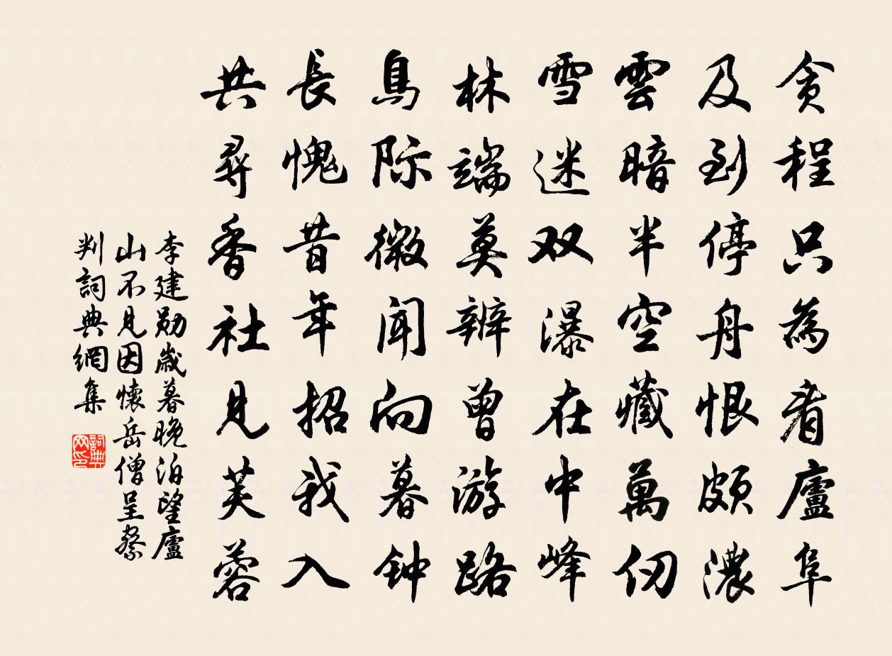 李建勛歲暮晚泊望廬山不見因懷岳僧呈察判書法作品欣賞