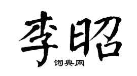 翁闓運李昭楷書個性簽名怎么寫